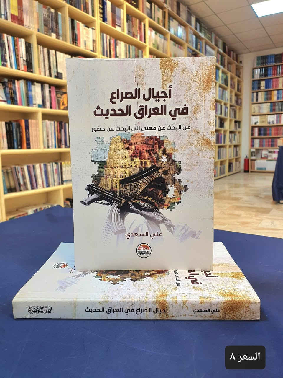 النظام السياسي في العراق 🇮🇶

يتصف بتعدد القيادات ومراكز القرار والقوات العسكرية والمؤسسات الاقتصادية في العراق عبر شبكات النفوذ غير الرسمية أو "الدولة العميقة" التي تتحكم في القرارات المصيرية للدولة، تتغلغل هذه الشبكات داخل المؤسسات الأمنية، الاقتصادية، والإعلامية، وتمد أذرعها لفرض سياساتها وحماية مصالحها بعيداً عن أعين السلطة الرسمية.

نقدم لكم اهم اصدارات دار العارف للمطبوعات – بيروت المختصة في شأن النظام السياسي في العراق بعد التغيير لنطلع على اسراره وخفاياه ونتعرف على الشخصيات المؤثرة فيه، 
نأمل ان تنال اعجابكم.

تفضلو بزيارة مكتبتنا #موقع المكتبة : النجف الاشرف - شارع الجنسية – مقابل مصرف سومر

اضغط على هذا الرابط وانضم لقنواتنا على واتساب وتليكرام ليصل اليك كل جديد. 

https://linktr.ee/alaref.library

#هاتف / ***********
