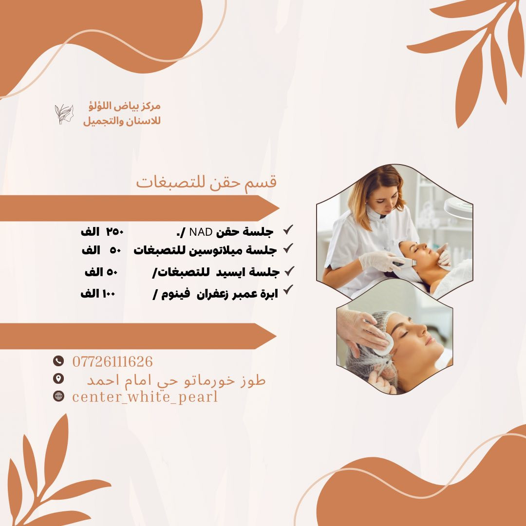 ✨ عروض عيد الأضحى وصلت بأفخم مستوى VIP ✨
لأن جمالكم يستحق التميّز دائمًا 🤍
خصومات وعروض خاصة بمناسبة عيد الأضحى على أجمل جلسات العناية والتجميل 🌸

💎 باقات VIP حصرية
💉 عروض بوتكس وفيلر
✨ جلسات نضارة وتفتيح
🎁 هدايا ومفاجآت للعيد

كوني الأجمل بهالعيد… وخلي إطلالتك تحچي عنك😍

عنوان/طوز خورماتو حي امام احمد مقابل قصابة حكمت 
رقم هاتف 📞/***********

