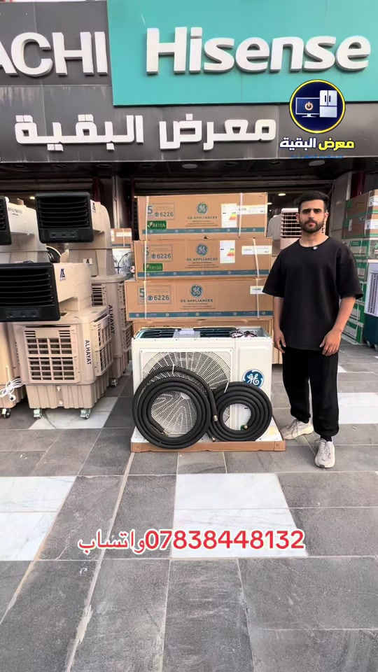 ⸻ سبلت GE الأقوى على مستوى العراق 🔥❄️ إذا تبحث عن تبريد قوي يتحمل حرارة العراق القاسية، سبلت GE هو الخيار الأمثل 💪 ✔️ الضمان: * 5 سنوات على الماطور * 3 سنوات صيانة موقعية * ضمان رسمي من الشركة الوطنية ✔️ طرق الدفع: * نقداً أو بالتقسيط * التقسيط يشمل الموظفين الموطّنة رواتبهم على مصرف الرافدين ✔️ المواصفات: * 3 سرعات راديتر لزيادة كفاءة التبريد * ضاغط T3 يتحمل درجات الحرارة العالية * غاز تبريد R410 * وزن الغاز 2.45 كغم * يتحمل حرارة تصل إلى 65 درجة مئوية 🌡️ * أداء قوي واستهلاك اقتصادي 📍 العنوان: كرادة خارج – مقابل حلويات أبو عفيف 📞 أرقام الهاتف: *********** ***********  #معرض_البقية  #fyp  #capcu  #الشعبالصينيمالهحل  #اكسبلور
