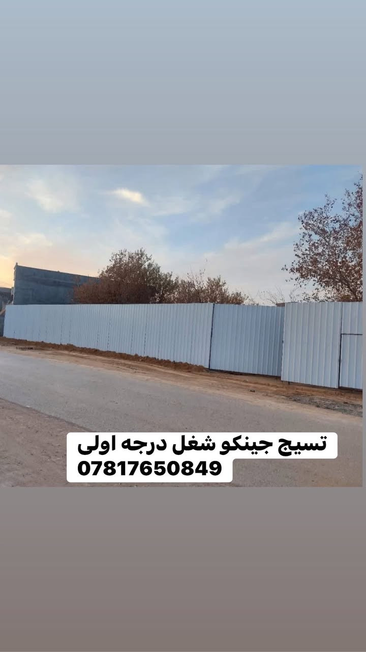 تسيج جينكو كيربي شغل درجه اولى حسب الطلب ***********
نشتغل في جميع مناطق بغداد
