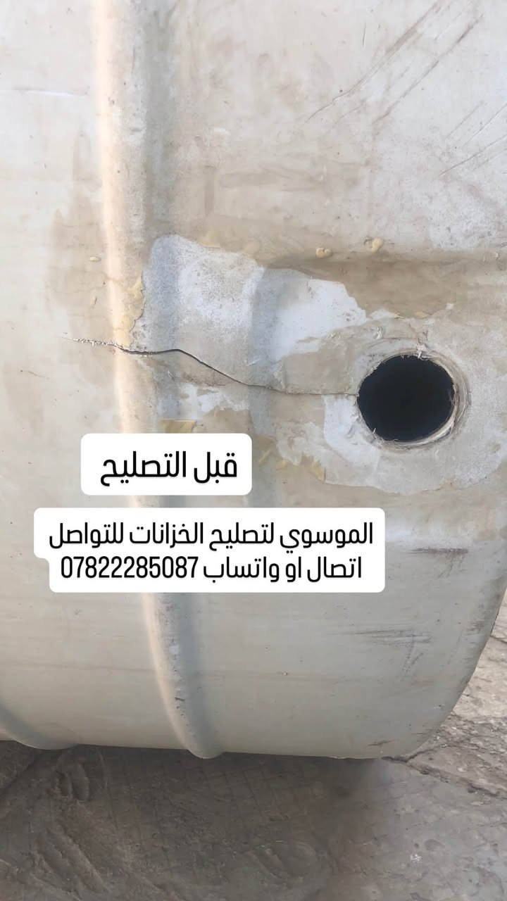 تصليح كافة الخزانات البلاستك 
السلام عليكم مصلح خزانات متنقل لتصليح كافة الخزانات البلاستك بضمان سنه كامله وهذا جزء من عملي قبل وبعد التصليح  العمل داخل محافظة كربلاء  للتواصل اتصال او واتساب ***********
