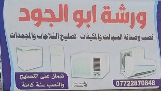 ورشة أبو جود
تنصيب وصيانة السبلت والمكيف 🥶
تصليح الثلاجات والمجمدات ❄️
 فتح وشد وغسل موقعي 💧
ضمان على العمل لمدة سنة كاملة ⚡
لا تفكر ولا تحتار اوصلك لباب الدار 🔥
با انسب الاسعااار وبضمان على العمل 💯
الاتصال ***********📞***********
متواجد واتساب
