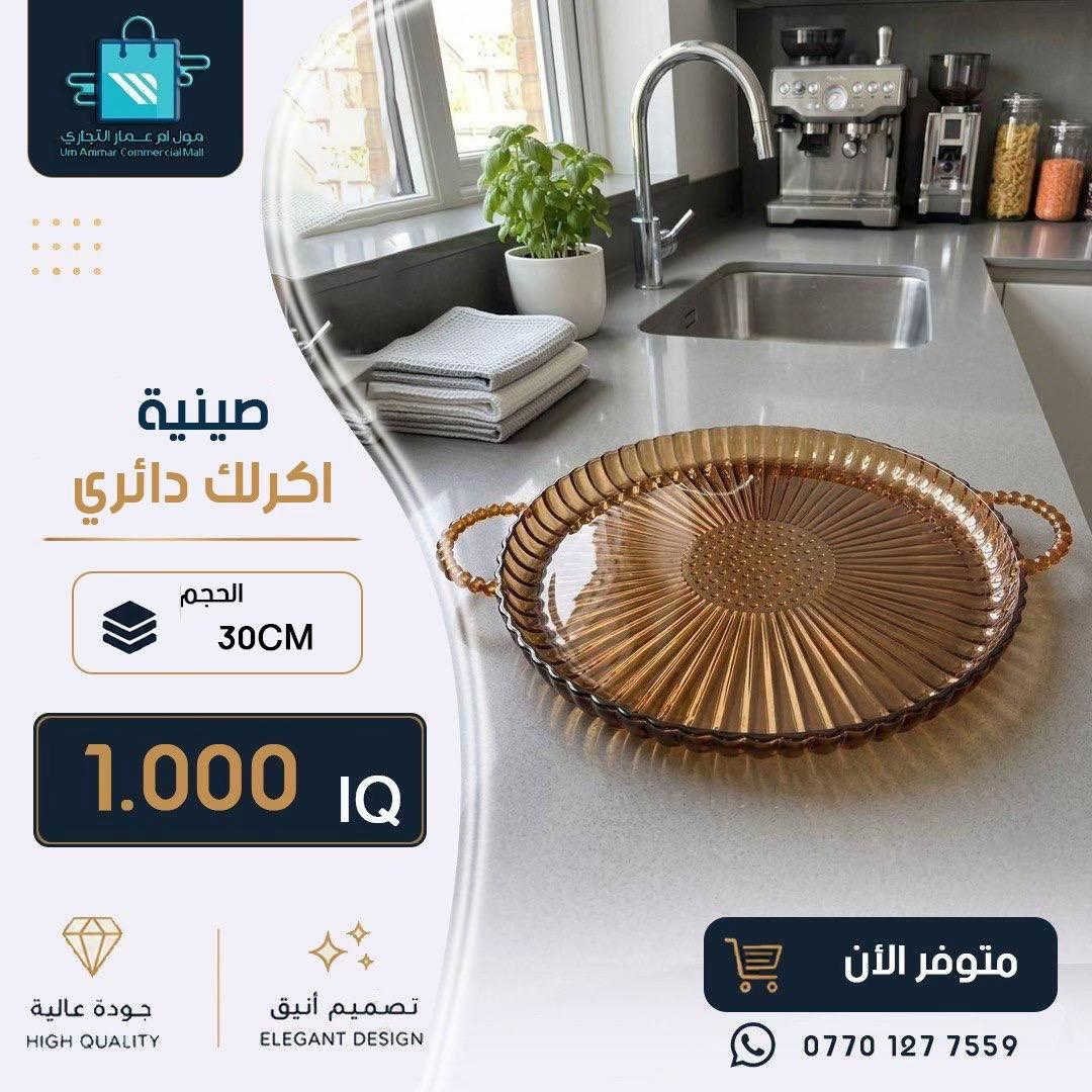 #مول_ام_عمارالتجاري #ادوات_منزلية #مواد_منزلية 
