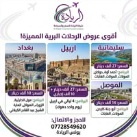 ✨ عروض مميزة للرحلات السياحية ✨ 📍 رحلاتنا تشمل أجمل المدن:    🔹 أربيل ...