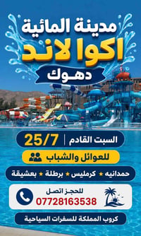 أكوا لاند دهوك • 25/7 • انطلاق 10ص
