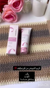 كريم تبييض • كوزمولايف • فعال من البداية