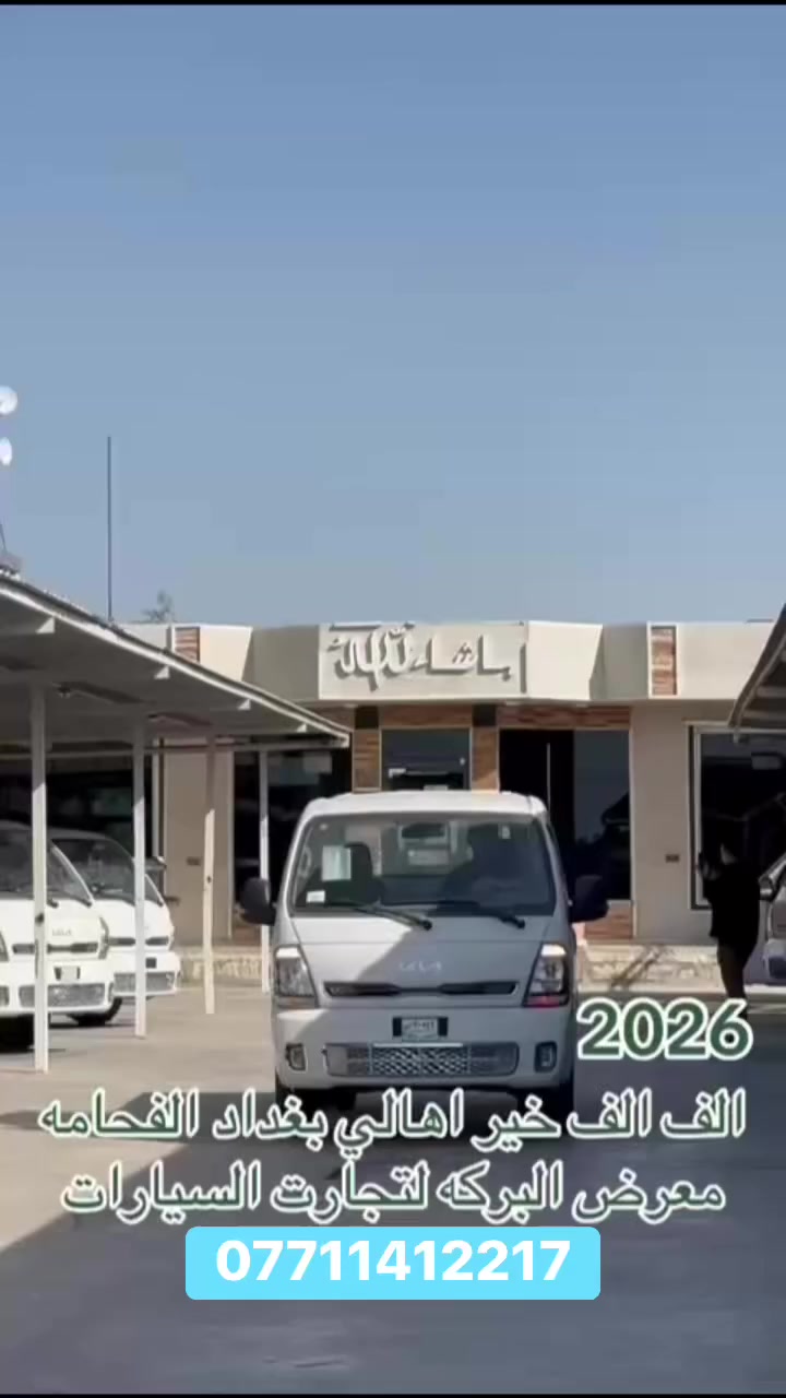 مباع الف خير اهالي بغداد
كيا زيرو فول سستم
معرض البركه
***********
***********
