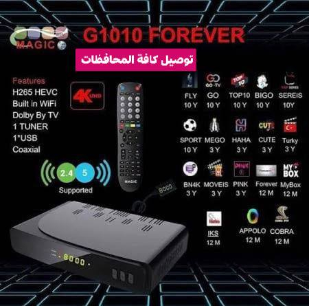 استمتع بتجربة تلفزيونية مذهلة مع ستالايت MAGIC G1010 FOREVER 4K اتوفر عشاق الفور كي 🤍💯🔥
توصيل للكافة المحافظات متوفر واتساب للحجز 🤍💯✅

🍀G1010 Forever! 
تفاصيل الجهاز 😍🤍💯
يأتي بميزات استثنائية تتضمن دعم 

H265 

لجودة عالية 4K UHD، 

مما يمنحك صورًا واضحة وواقعية. 

مع مساحة تخزين 16 ميجابايت 

وذاكرة وصول عشوائي 4 جيجابايت، 

ستستمتع بأداء سلس وسرعة تشغيل مذهلة.

‎ويأتي مع خيارات اتصال متعددة بما في ذلك 

Ethernet 

وواي فاي مدمج، مما يمكنك من البقاء متصلاً دائمًا بمحتواك المفضل. 

دعم USB 3G/4G يضيف لك مرونة إضافية للاستمتاع بالمحتوى أينما كنت.

‎مع دعمه لتقنية Dolby، ستحظى بتجربة صوت مدهشة تعزز من متعة مشاهدتك. 

ومع ميزة الـ Tuner الواحد، يمكنك مشاهدة برامجك المفضلة بسهولة.

‎لا تفوت فرصة الاستمتاع بمحتوى رائع وأداء استثنائي مع رسيفر G1010 Forever ! 

DIGITAL SATELLITE RECEIVER

MAGIC -G1010 FOREVER

Features

H265 / 4k UHD

Flash 16M

SDRAM 4GB

Ethernet

WiFi BUILT IN

Support USB 3G/4G

Support Dolby

1 TUNER

2*USB 
الاشتراكات المدمجة 💯🔥😇😍✅🤍

IPTV

1-FLY IPTV      10 Y     

2-HAHA IPTV    10 Y      

3-TOP SPORT    10 Y    ( 1*10 )

4-TOP SERIES    10 Y     ( 1*10 )

5-TO TEN        10 Y    ( 1*10 )

6-GO IPTV        24 

7-ECHO IPTV     15 M    ( 1*16 )

8-MYHD IPTV     15 

9-JOKER IPTV    15 M    ( 1*12 )

10-COBRA IPTV  15 M    ( 1*12 )

11-DOOM IPTV   15 M    ( 1*12 )

12-SAM IPTV     15 M    

13-MEGO IPTV   12 M    ( 1*16 )

14-CUTE IPTV     12 M    ( 7*10 )

15-ULTRA IPTV   12 M    ( 1*10 )

16-TURKEISH     12 M    ( 1*16 )

17-APOLO IPTV    6 M

IKS

* FOREVER IKS      12 M
@إشارة
