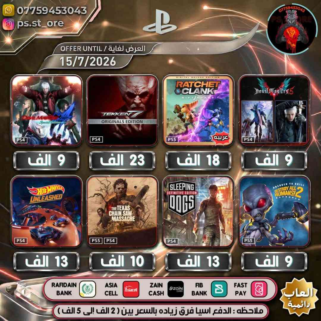 هذه التخفيضات لغاية ( 15 / 7 / 2026 ) مساءً
…. اللهم صل على محمد وال محمد ….

🔥🔥 تخفيضات PLAYSTATION الجديده ( July Savings )🔥🔥

🔥🔥🔥 تخفيضات العاب ( دائميه )ps4/ps5 🔥🔥🔥 

                 
 

.

أوقات العمل  من الساعه 10 صباحا الى 11 ليلًا

.

🔥 شراء رسمي وفوري ع حسابك واذا ما عندك حساب اسويلك حساب كامل ع معلوماتك 🔥.

.
كل ما يخص PlayStation اشتراكات العاب
.
بلي ستيشن بلص (رسمي)
.
اشتراك ea play (رسمي)
.
شراء العاب (رسمي)
.
انشاء حساب رسمي 
        .
منشور الثقه  مثبت بالصفحه  ps store
.
.
طرق الدفع : نقد / زين كاش / اسياسيل / ماستر الرافدين /بنك العراق الاول 
.
.
ملاحظة : الدفع اسياسيل فرق بين ( 2 الف إلى 10 الف )
.
#ps4 #ps5 #playstation #Uncharted #FC25 #crash #crashlandingonyou


**إذا كنت صاحب هذا الإعلان وتريد حذفه لأي سبب، رجاءا أرسل رسالة إلى الدعم الفني**