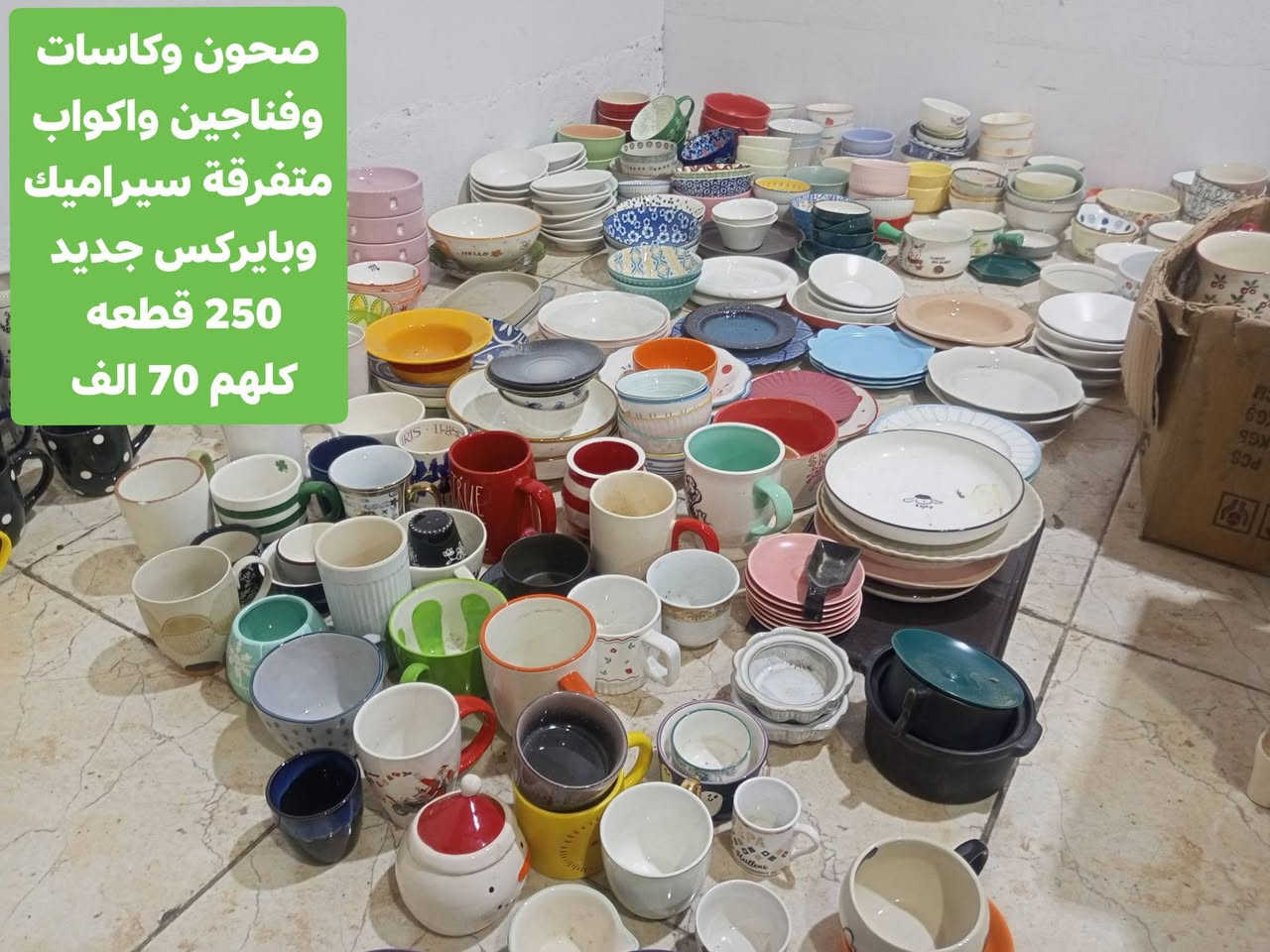 بيع سريع مباشر
الاسعار داخل الصوره.. للحجز والتثبيت اسحب الصورة ودزها واتساب او ماسنجر ...
صحون ومقدمات وكاسات فرفوري وسيراميك وبايركس حراري جديد ما مستخدم .باله اوربي . 
العنوان أربيل شارع ١٠٠ باداوه / فرع جامع خديجة الكبرى,
قرب مستوصف ملا افندي.
مقابل فرهاد جامچي 
يتوفر توصيل داخل أربيل وجميع المحافظات 
للإستفسار
***********/ واتساب
***********
***********
