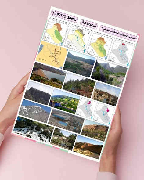 ملصقات مادة الاجتماعيات للمرحلة الابتدائية  
جملة فقط

حجم الطبقة اللاصق A4
حجم الستيكر مناسب للصق في الدفتر 
الملصقات مطبوعة بدقة وجودة عالية 
ورق لاصق ابيض لامع كيج ثخين
ومتوفر أيضاً ورق لاصق شفاف حسب الطلب

الصف الرابع = المنهج كامل 3 طبقة
الصف الخامس = المنهج كامل 6 طبقة
الصف السادس = المنهج كامل 6 طبقة 

توصيل مجاني عند طلب 15 درزن  
طباعة اسم المكتبة عند طلب 15 درزن

التوصيل  5000  لكل محافظات العراق
 
يمكنكم التواصل معنا عبر رقم الهاتف
***********   اتصال + واتساب + تلكرام 
قناة التلكرام           t.me/myos6
مجموعة التلكرام    t.me/myos8
