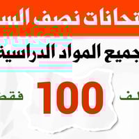 مراجعة ابتدائي • خصم ٧٠% • الشاميه