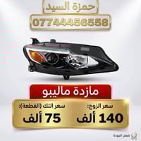 غراض ماليبو حجز واتساب 07744456558