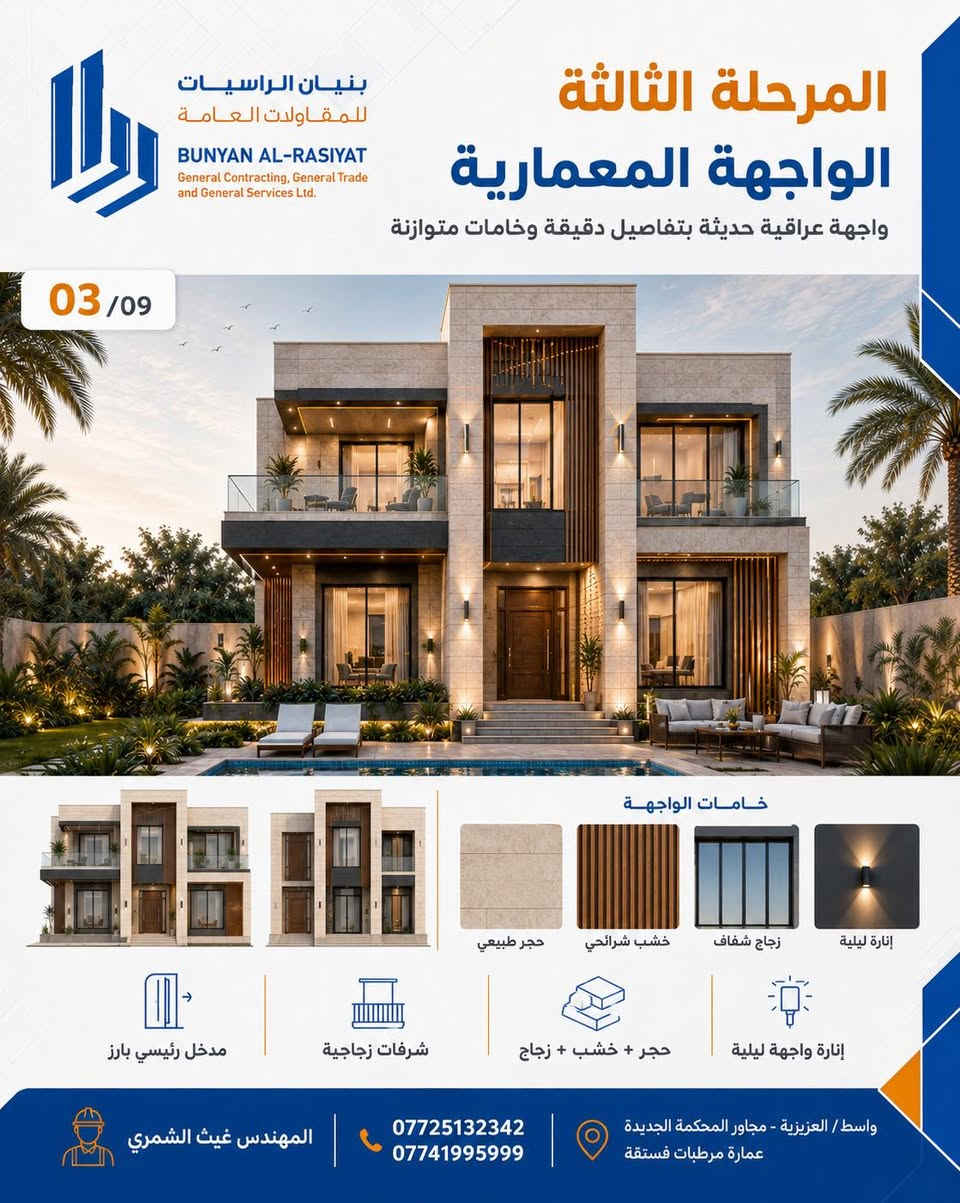 🏡 أنهينا أول مشروع تصميم متكامل لبنيان الراسيات

تصميم بيت عراقي بمساحة أرض 250 م²، أبعاد القطعة 20×12.5 م، واجهة غربية، بطابقين، مع توزيع متوازن بين:

125 م² بناء + 125 م² حديقة عائلية
ومسبح بمساحة 4×4 م وعمق 1.70 م.

المشروع ما توقف على الخريطة المعمارية فقط، وإنما تم تطويره خطوة بخطوة كملف هندسي متكامل يشمل:

1️⃣ تحليل الموقع وحركة الشمس والرياح والتهوية الطبيعية.
2️⃣ الفكرة المعمارية وتوزيع الطابق الأرضي والأول.
3️⃣ تصميم الواجهة الحديثة وخاماتها وإضاءتها الليلية.
4️⃣ التصميم الإنشائي وتوزيع الأعمدة والجسور والرفت والسقوف والسلم.
5️⃣ مخططات الكهرباء والإنارة والمقابس والكاميرات والإنارة الخارجية.
6️⃣ مخططات الماء والصرف والتهوية والسبلتات ومعدات المسبح.
7️⃣ التصميم الداخلي بتشطيبات متوسطة، مريحة وعملية.
8️⃣ جداول الكميات والكلفة الأولية، مع اعتماد أسعار السوق العراقي.
9️⃣ منظومة الطاقة الشمسية المقترحة.
🔟 البيت الذكي والكاميرات والتحكم بالإنارة والحساسات.
1️⃣1️⃣ تصميم الموقع العام والحديقة والجلسة والمسبح وشبكة الري وتصريف مياه الحوش والأمطار.

تمت مراعاة الخصوصية العائلية، فصل حركة الضيوف عن العائلة، دخول وخروج الهواء، تقليل حرارة الصيف، الاستفادة من شمس الشتاء، وربط البيت بالحديقة بشكل مريح وآمن.

هذا المشروع يمثل نموذج عملنا في بنيان الراسيات للمقاولات العامة:
تصميم واضح، مخططات مترابطة، تفاصيل قابلة للتنفيذ، وحسابات كميات وكلفة من بداية الفكرة إلى الملف النهائي.

تصميم وإعداد:
المهندس غيث الشمري

📞 ***********
📞 ***********

📍 واسط / العزيزية – مجاور المحكمة الجديدة – عمارة مرطبات فستقة

#بنيان_الراسيات
#المهندس_غيث_الشمري
#تصميم_بيوت
#خرائط_منازل
#تصميم_معماري
#تصميم_إنشائي
#بيت_عراقي
#مقاولات_العراق
#واسط
#العزيزية
#من_الفكرة_إلى_التنفيذ
