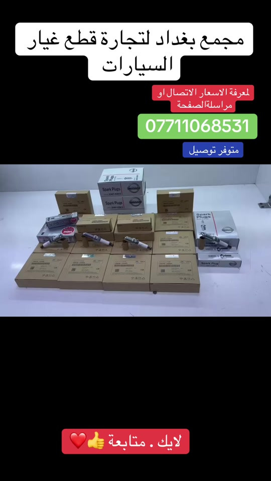 مجمع  بغداد  الاسكان   اختصاص   قطع  الغيار  الاصليه   اهلآ بكم في  مجمع بغداد قطع غيار سيارات                                      🚨🚨 انسب  الاسعار  🚨🚨   اكتب  تم  وطلب  اسم  الماده   ترد   الصفحة  السعر  والتفاصيل في  رسالة   👍👍👍👍 لايك  ومشاركة  للصفحه  مجمع  بغداد قطع  غيار  سيارات كوري  صيني  ايراني جملة  ومفرد العنوان  () بغداد الاسكان  شارع  كلية بغداد للعلوم الاقتصادية  بداية شارع  مخازن التموينيه  قرب  مرور الطوبجي  مدخل الاسكان   مجاور  مطعم  التمار      ارقام  الهاتف  ***********        📌✅   ☎️☎️ ***********      📌  📌#الشعب_الصيني_ماله_حل😂😂😂😂😂😂😂😂😂😂😂😂😂😂 #الشعب_الصيني_ماله_حل😂😂🙋🏻‍♂️🇧🇭_ #الشعب_الصيني_ماله_حل😂🤣اكسبلور #الشعب_الصيني_ماله_حل😂😂😂 #الكرخ 
