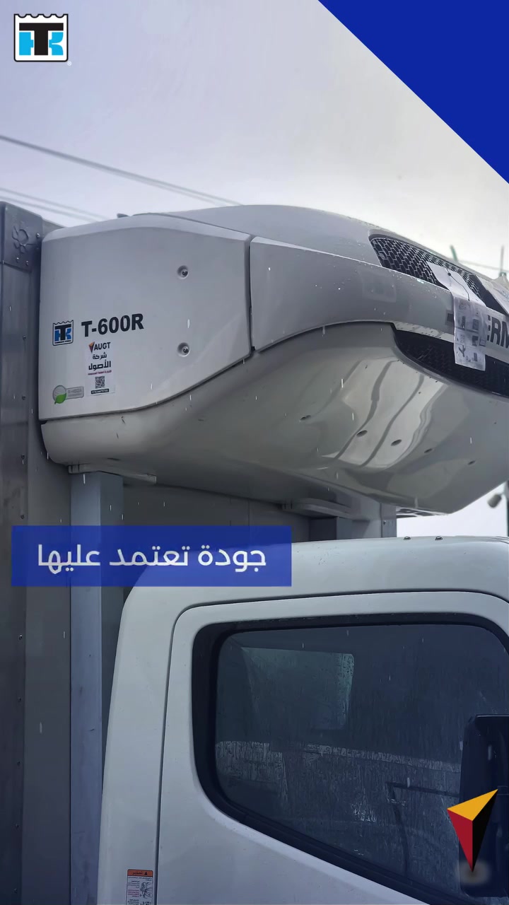 تبريد ثابت يحافظ على الجودة في كل رحلة
تبريد موثوق… لأن الجودة ما تتحمل المجازفة.
أداء يعتمد عليه في النقل المبرد.
لطلب والاستفسار التواصل على الرقم التالي:
+9647834478766
أو زيارتنا في موقع الورشة على العنوان التالي:
بغداد- عويريج  الصناعية _ قرب قوس بغداد الجنوبي
#AUGT #شركة_الاصول_للتجارة_العامة #ThermoKing_Parts  #ثيرموكينغ #ThermoKing #ThermoKing_العراق #Thermoking #thermoking #صيانة_مضمونة #جهاز_جديد


**إذا كنت صاحب هذا الإعلان وتريد حذفه لأي سبب، رجاءا أرسل رسالة إلى الدعم الفني**