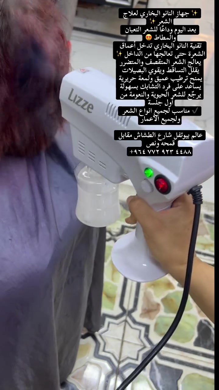 ✨ جهاز النانو البخاري لعلاج الشعر ✨بعد اليوم وداعًا للشعر التعبان والمطاط 😍تقنية النانو البخاري تدخل أعماق الشعرة حتى تعالجها من الداخل ✨يعالج الشعر المتقصف والمتضرريقلل التساقط ويقوي البصيلاتيمنح ترطيب عميق ولمعة حريريةيساعد على فرد التشابك بسهولةيرجّع للشعر الحيوية والنعومة من أول جلسة✔️ مناسب لجميع انواع الشعر ولجميع الاعمارعالم بيوتفل شارع الطشاش مقابل قمحه ونص ‭+٩٦٤ ٧٧٢ ٩٢٣ ٤٤٨٨‬ #تسريح #واسط #fyp #ميش #صبغ #AAALASPARATUCURRO


**إذا كنت صاحب هذا الإعلان وتريد حذفه لأي سبب، رجاءا أرسل رسالة إلى الدعم الفني**