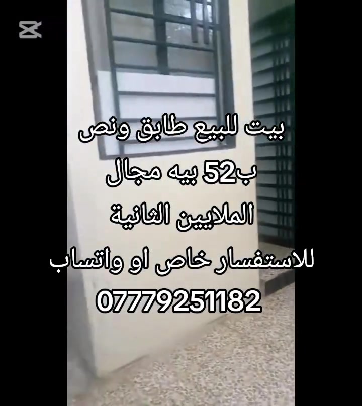 بيت للبيع في حي الملايين الثانية - بناء حديث 🏠
📍 الموقع: الملايين الثانية، قرب "نور ماركت".
📐 المساحة: 120 متر .
📏 الأبعاد: الواجهة 6م | النزال 20م.
🧭 ** الاتجاه:** قبلة
⚖️ السند: زراعي (يحتوي على وصل تمليك).
تفاصيل البناء (طابق ونصف):
الطابق الأول: غرفة نوم + استقبال + هول + مطبخ.
الطابق الثاني: غرفة نوم + بيتونة مشتركة.
💰 السعر: 52 مليون بيه مجال
للاستفسار خاص او واتساب 
***********

#اكسبلورexplore #مشاهير_تيك_توك_مشاهير_العرب🌺💜 #الموصل #العراق #الشعب_الصيني_ماله_حل😂😂🙋🏻‍♂️
