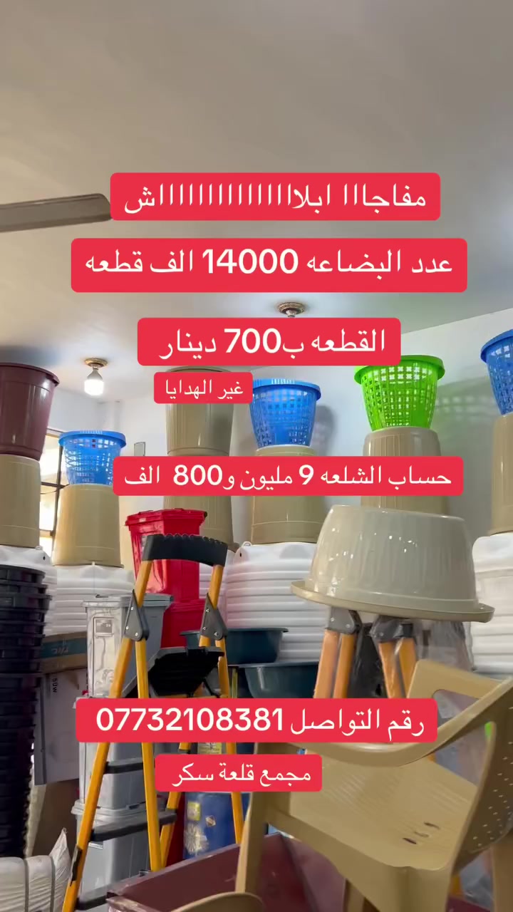 البيع كل الكميه شلعه وحده


**إذا كنت صاحب هذا الإعلان وتريد حذفه لأي سبب، رجاءا أرسل رسالة إلى الدعم الفني**