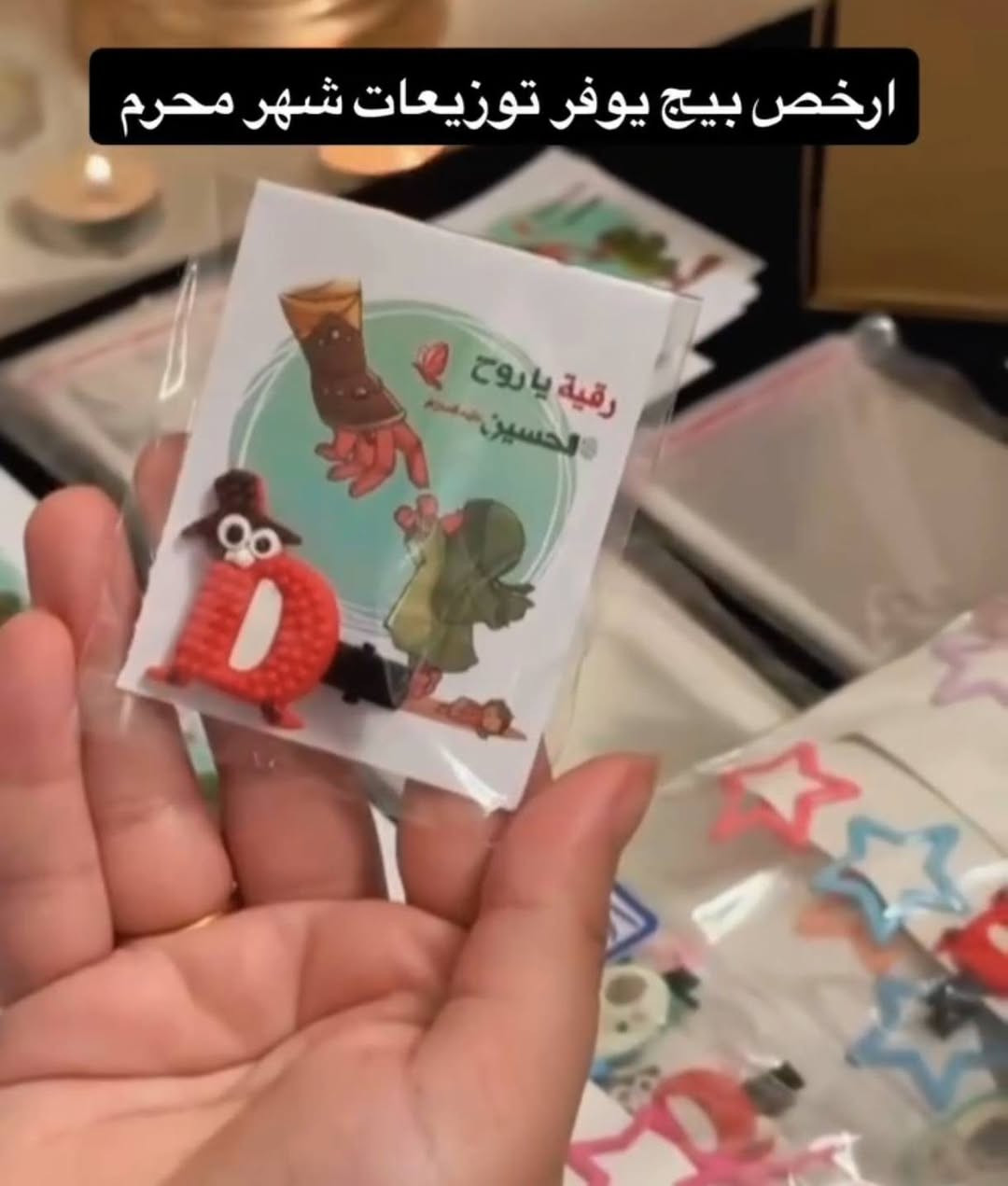 🖤✨ توزيعات شهر  محرم المبارك ✨🖤
بكل حب وإتقان نوفر لكم توزيعات شهر محرم والشموع المعطرة بتصاميم أنيقة ولمسات مميزة تليق بذكرى سيد الشهداء الإمام الحسين.
🔹 شموع معطرة بأشكال متنوعة
🔹 أسعار مناسبة وجودة عالية
🔹 الحجز مفتوح والتوصيل متوفر
للطلب والاستفسار: 📞 ***********
"كل عمل يُقدَّم حباً للحسين يبقى أثراً طيباً في القلوب." 🖤🌹
