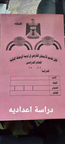 يتوفر لدينا( فايل +استماره )  للراغبين بتقديم الامتحان خارجي (ابتدئية-متوسطة- اعداديه)  ( ما حاجه تروح للتربيه اكملك فايل وتاخذا الاخر مدرسه داومت بيهاا والمدير المدرسه هوه ياخذها لتربية )
العنوان شارع ٦٠ استوديو الامراء***********
