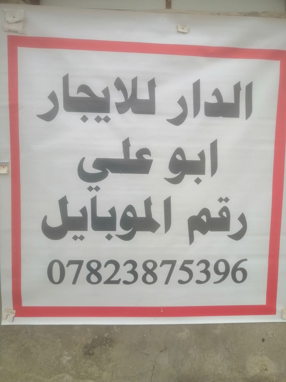 دار للايجار نظيفه ومرتبه  سايدين المعمل مقابل محطة ماء الشافعيه الجديده،،،  الايجار  ٢٠٠  ألف  ((((رقم الموبايل  ***********   أبوعلي
