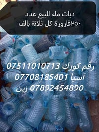 دبات ماء للبيع عدد ٢٥٠قارورة تقريبا نظافة جيدة رقم الهاتف 07511010713ك...