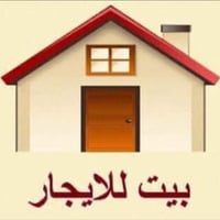 بيت للايجار • قاطع روتانا • مكتب الصالح