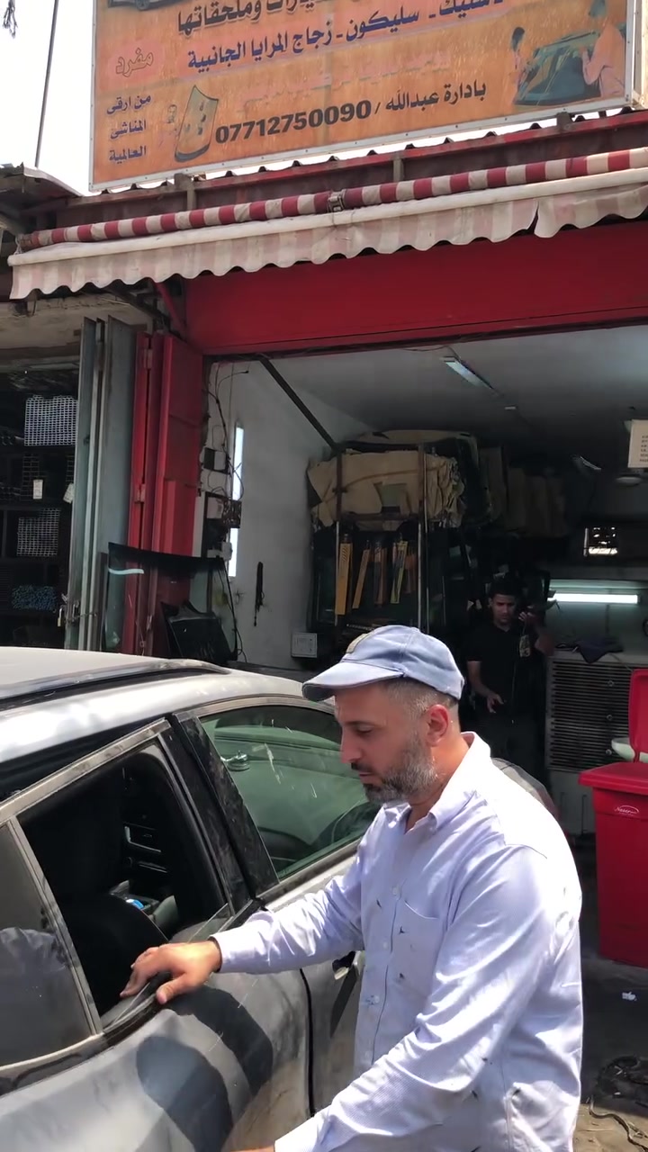عرض عرض نار لحين نفاذ الكمبه (تبديل ابواب اكينوس موديل 25شكل الجديد الزوج 45)السلام عليكم ورحمة الله وبركاته 💗من رخصة الادمن الغالي 💗***********💗💗محلات عبدالله لبيع وتركيب جميع انواع زجاج السيارات 💓💓💓💓الى جميع اعضاء الاتحاد الغالي السلام عليكم ورحمة الله وبركاته 🚘🚘 (((لسنا الوحيدون لكننا الافضل متميزون وجودةعملنا تشهد بذلك 🌺🌺🌺 نود ان نعلمكم بوجود جميع انواع زجاج السيارات من ارقى المناشئ العالمية مع كادر متخصص بلعمل مع ضمان الجودة والعمل مع وجود كادر عمل موقعي للاستفسار الاتصال على ☎️العنوان ☎️*********** بغداد شارع الشيخ عمر قرب النهظه قرب شركة انجيكو قرب الكبس مال صوندات ا شارع المركز بتجاه باب المعظم اتصل وتدلل *********** يتوفر لدينا عمل موقعي اوقات العمل من الساعة 7الصبح الى 5العصر والجمعه من ساعه ب8الى ساعة 1الظهر يتوفر لدينا عمل موقعي في جميع مناطق بغداد
