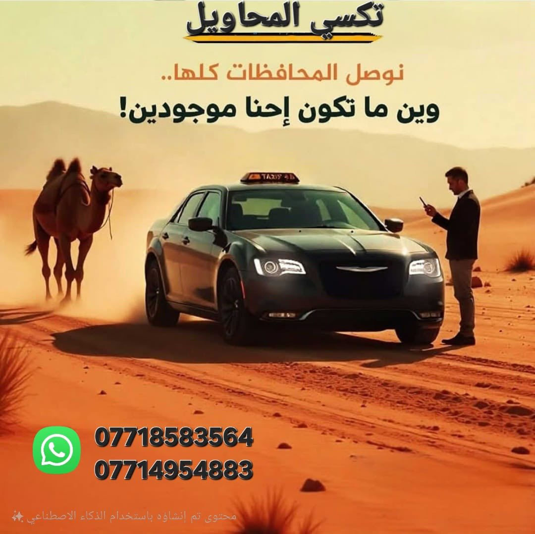 إلى أهالي قضاء المحاويل الكرام💜
يعلن تكسي المحاويل سريع🚗🚀
على احدث سيارات والسعار المناسبه ✨️
إلى جميع المحافظات والمناسبات داخل وخارج محافظه بابل👑
انترنيت أثناء الرحله مجاني داخل سياره🚀
متواجدين على مدار 24ساعه⏰️✨️

***********
***********
