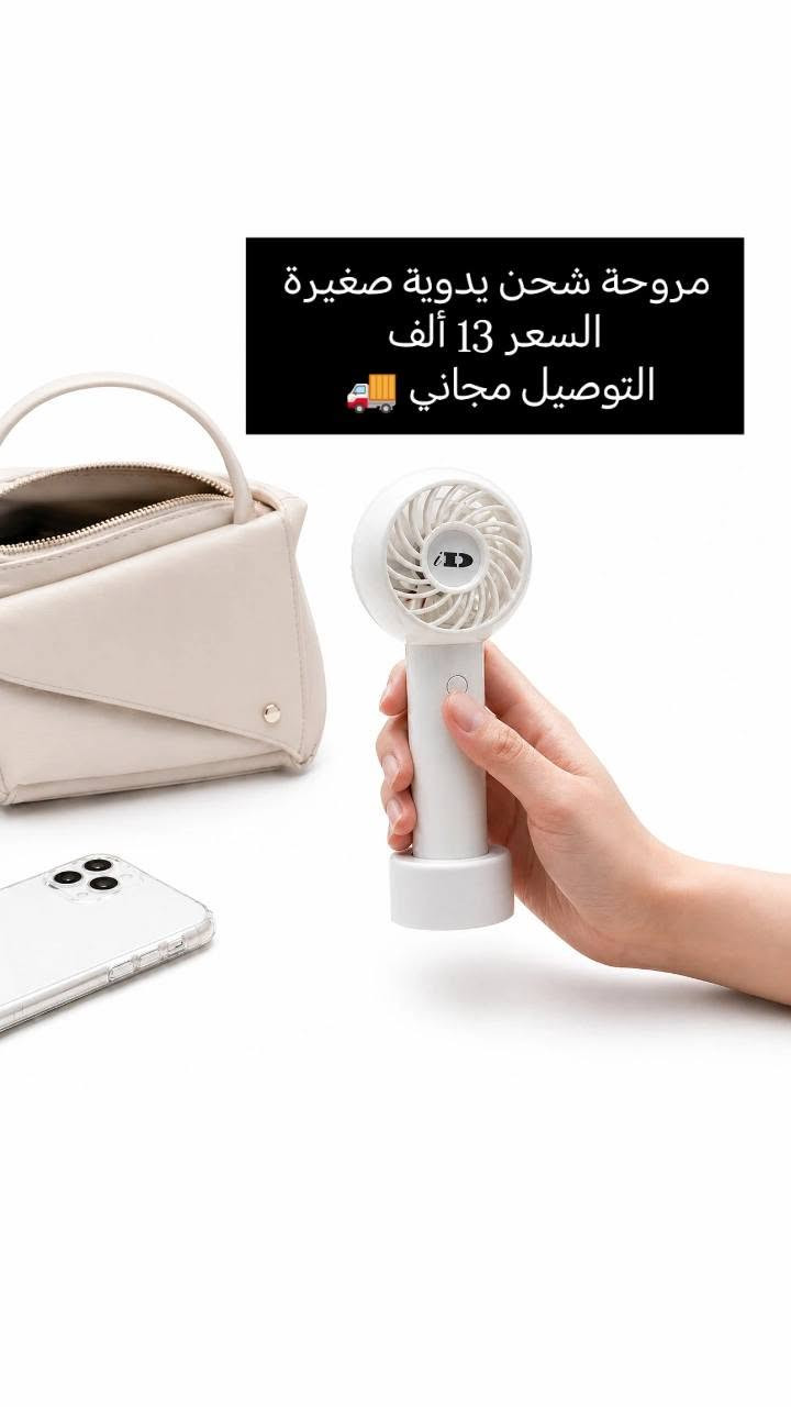 🎁 التوصيل مجاني 🚚
 وصلتنا إجود أنواع المنتجات المنزلية مع ضمان الفحص أمام المندوب 🛵📬 

🏠✨ تشكيلة مميزة من المنتجات المنزلية بانتظاركم!

📸 منتجات متنوعة تلبي احتياجات المنزل اليومية، بجودة ممتازة وأسعار مناسبة.

🎁 التوصيل مجاني إلى جميع المحافظات
💰 الفحص عند المندوب قبل الإستلام 
✅ منتجات عملية ومتنوعة
✅ عروض وأسعار منافسة

تصفح الصور واختر ما يناسبك، وللطلب راسلنا بصورة المنتج أو أرسل رقمك وعنوانك مباشرة.

الكمية محدودة إطلب الآن قبل نفاذ الكمية 😍


**إذا كنت صاحب هذا الإعلان وتريد حذفه لأي سبب، رجاءا أرسل رسالة إلى الدعم الفني**