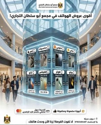 موبايلات أصلية • مجمع أبو سلطان • تقسيط