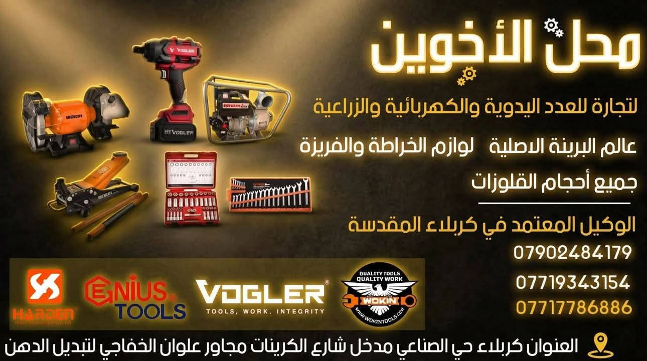 محل الأخوين للتجارة العدد اليدوية والزراعية 
عالم العدد اليدوية
عالم البرينة الأصلية 
أدوات الخراطة والفريزة والقلووزات
المواد الزراعية
كاكات / كاربون ستيل / براص/ ستيل / توج / بلاستك 
فلنجات / سن / فلات / مغلقة
كوبلنات كافة الأنواع
زباين 
تحويلات
صمونات
يونية 
عكس 
تقسيم 
سدادات 
كافة الاحجام
وكافة أنواع الفتنك
العنوان كربلاء حي الصناعي مدخل شارع الكرينات مجاور علوان الخفاجي لتبديل الدهن 
***********
