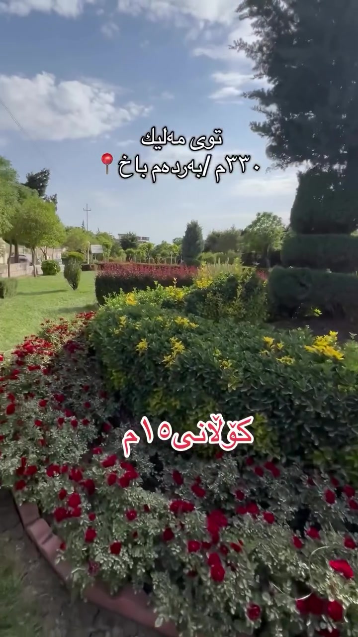 گەڕەكی توی مەلیك 
خانوویەكی فول مواسەفات
بەردەمی باخ  گەراجیێكی دفنی تیایە بەپڕاوپڕی هەمووخانووەكە
كۆڵانێكی ١٥م 
ڕوبەرەكەی ٣٣٠م
بۆوەرگرتنی زانیاری پێویست
بفەرمون 
پەیوەندی بكەن بەژمارە(***********) 
#عقارات #سلێمانی_هەولێر_کەرکوک_دهۆک_چەمچەماڵ_💖 #سلێمانی_هەولێر_کەرکوک_دهۆک_چەمچەماڵ❤️کێ #سلێمانی_هەولێر_کەرکوک_دهۆک_چەمچەماڵ🖤
