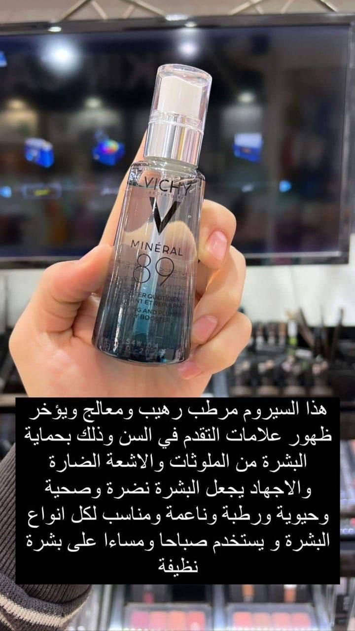 توفر البراند الفرنسي 🇫🇷 الاصلي 💯
سيروم الجمال 89 Vichy Mineral 💙✨💦
#الاصلي 💯للناس اللي تحب ادلع بشرتها بعد يوم متعب وارهاق 💙✨
سيروم فيتشي الغني عن التعريف الأجمل و الأقوى للترطيب  بتركيبة فريدة من نوعها من الهيالورونيك أسيد و مياه فيتشي الحرارية المليئة بالمعادن والتي تعمل على تلطيف البشرة بنسبة مركزة تصل إلى 89 💦🫂💙

✅ يخفف من المظهر الباهت والشاحب 🫂💙
✅ يمنع الإنتفاخ تحت جفن العين ويرطب الجفن 🫂💙
✅ يحتوي على عوامل مضادة للأكسدة تقلل من البقع الداكنة و التصبغات 🫂💙
✅ مناسب لجميع أنواع البشرة 💙
✅ يقلل من ظهور التجاعيد والشوائب 🫂💙
✅ يحفز إنتاج الكولاجين. 🫂💙
✅ ترطيب مكثف و تغذية عميقة للبشرة 24 ساعة 🫂💙
✅ يساعد في غلق المسام الواسعة 🫂💙
‎ يعمل على تغذية و تعزيز ✅
تجديد خلايا البشرة.
‎يحتوى على 89 % مياه حرارية ✅ بترطب البشرة و تحميها 
‎يحتوى على حمض الهيالورنيك اللى بيمتص الماء و يشتغل كفيلر و مكافح للتجاعيد✅ 
‎ يحفز الكولاجين الطبيعى من ✅ طبقات الجلد و يعطى البشرة نضارة وحيوية 
‎ نتايجه بتظهر خلال أسبوعين من الاستخدام اليومى✅

‎مرطب ومعالج والحل الأمثل ✅ لبشرة أكثر شبابا  وتوهج 

‎هو عبارة عن سيروم خفيف سريع الامتصاص بحيث الترطيب يوصل لي طبقات الجلد الداخلية  ويكون مفعوله  
‎أقوي و أعمق  🤗
‎💧مناسب لجميع أنواع البشرة حتي البشرة الحساسة
المنشأ فرنسي البراند🇫🇷 💯 
🚘 يوجد خدمة توصيل لجميع محافظات العراق ٤ الاف 🚘


**إذا كنت صاحب هذا الإعلان وتريد حذفه لأي سبب، رجاءا أرسل رسالة إلى الدعم الفني**