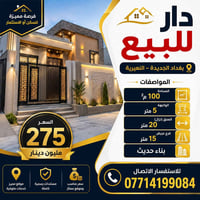 دار للبيع • ١٠٠م • بغداد الجديدة النعيرية