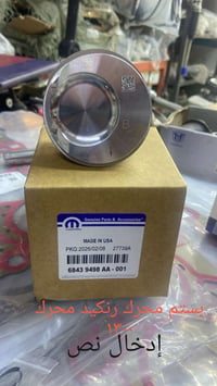 بستم محرك • بستم • محرك 1300 • قطع غيار سيارات • قطع غيار محركات