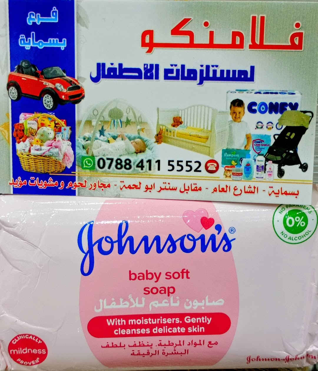 حلاوة الطفل مو بس ضحكته وبوسته 
حلاوته بنظافته ولمسة الامان على بشرته
صابون اطفال من أرقى الماركات العالمية
نعومه..عطر خفيف...وراحة لكل أم
تلگوها في مركز فلامنگو
بسماية ،الشارع العام،قرب جسر المشاة
التوصيل داخل المجمع مجاني
*********** / واتس
