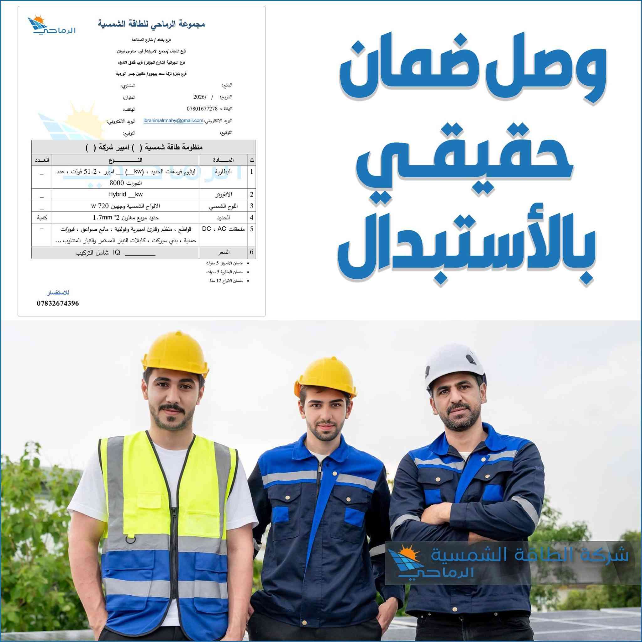 ضمان اهم شي عدنه
كادر متميزه العمل مستمر في كل الضروف الواح قويه وجهين تتحمل كل الضروف ضمان 12 سنه البطاريه كل الاحجام تبدي نت 5 كيلوا والانفيرتر كذلك افضل ماموجود بالسوك افلوسك بجيبك والكهرباء مستمره ويانه ومرتاح لامولد ولاوطني... بخدمتكم للاستفسار *********** واساب.
