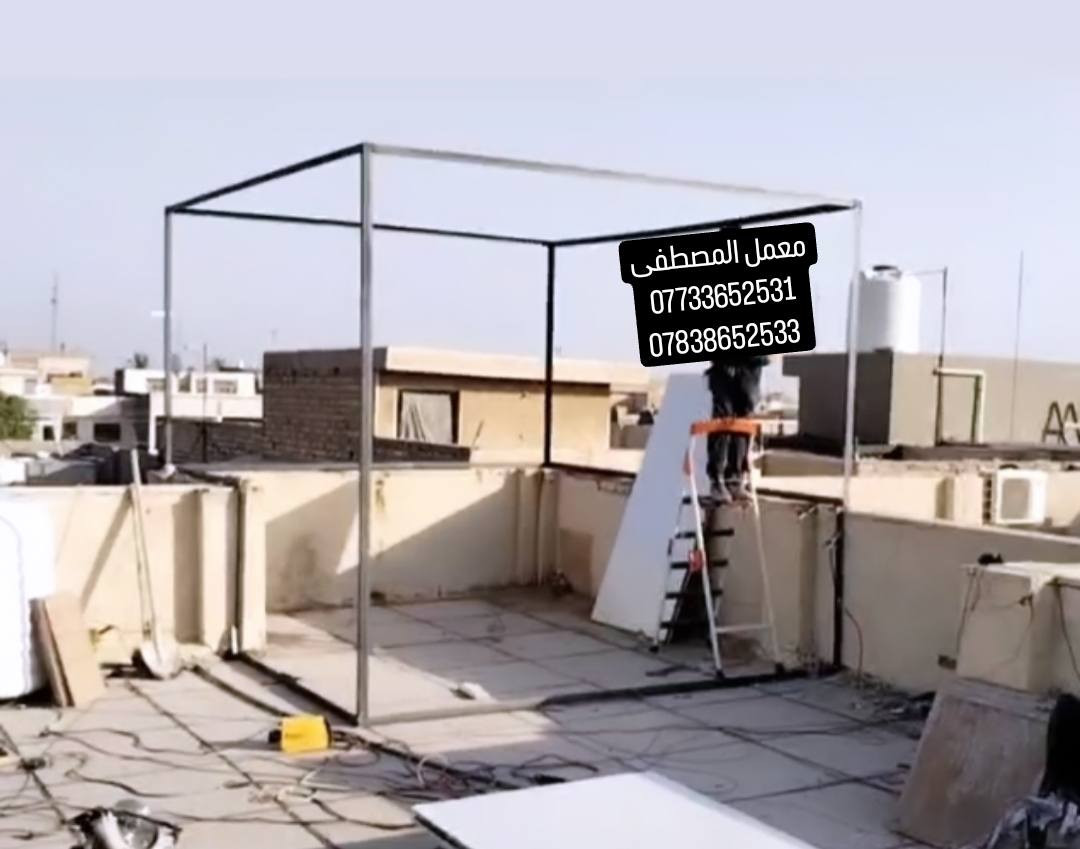 كما عودناكم بما هو جديد
مستعدون لبناء المحلات والمخازن و الصحيات  والغرف والقاعات والمنازل الطابق والطابقين🏠🏘️🏘️
سرعه واتقان بلعمل بدون اي مخلفات 
العمل كما عودناكم بما هو جديد
مستعدون لبناء المحلات والمخازن و الصحيات  والغرف والقاعات والمنازل الطابق والطابقين🏠🏘️🏘️
سرعه واتقان بلعمل بدون اي مخلفات 
العمل بلامتار المترالمربع  يشمل 
 الحديد والسندويج والعمل والباب والشباك  ومرد الماء الساقيه 👌👌 ٣٠ الف فقط 
ضمان عدم دخول الماء والغبار لانستخدام السيلكون والفوم  🌪️🌨️🌨️
مردات  الماء بوكس تصريف المياه
مع مصدات المطار 🌧🌧
الابواب والشبابيك🚪🖼️
سعر المتر  المربع كامل 30الف دينار
للاستفسار اتصال☎️📲 ***********
                        واتساب*********** المترالمربع  يشمل 
 الحديد والسندويج والعمل والباب والشباك  ومرد الماء الساقيه 👌👌 ٣٠ الف فقط 
ضمان عدم دخول الماء والغبار لانستخدام السيلكون والفوم  🌪️🌨️🌨️
مردات  الماء بوكس تصريف المياه
مع مصدات المطار 🌧🌧
الابواب والشبابيك🚪🖼️
سعر المتر  المربع كامل 30الف دينار
للاستفسار اتصال☎️📲 ***********
                        واتساب ***********
