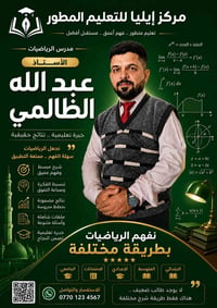 الاستاذ عبد الله الظالمي علم من اعلام الرياضيات في مركز إيليا للتعليم ...