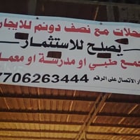 محلين تجاريين • نص دونم • النهروان الشارع العام