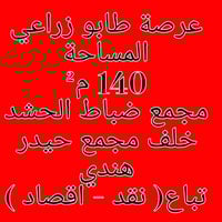 عرصة طابو زراعي حي الجامعه  المساحة 140 م الواجهه 7 النزال 20  تباع نق...