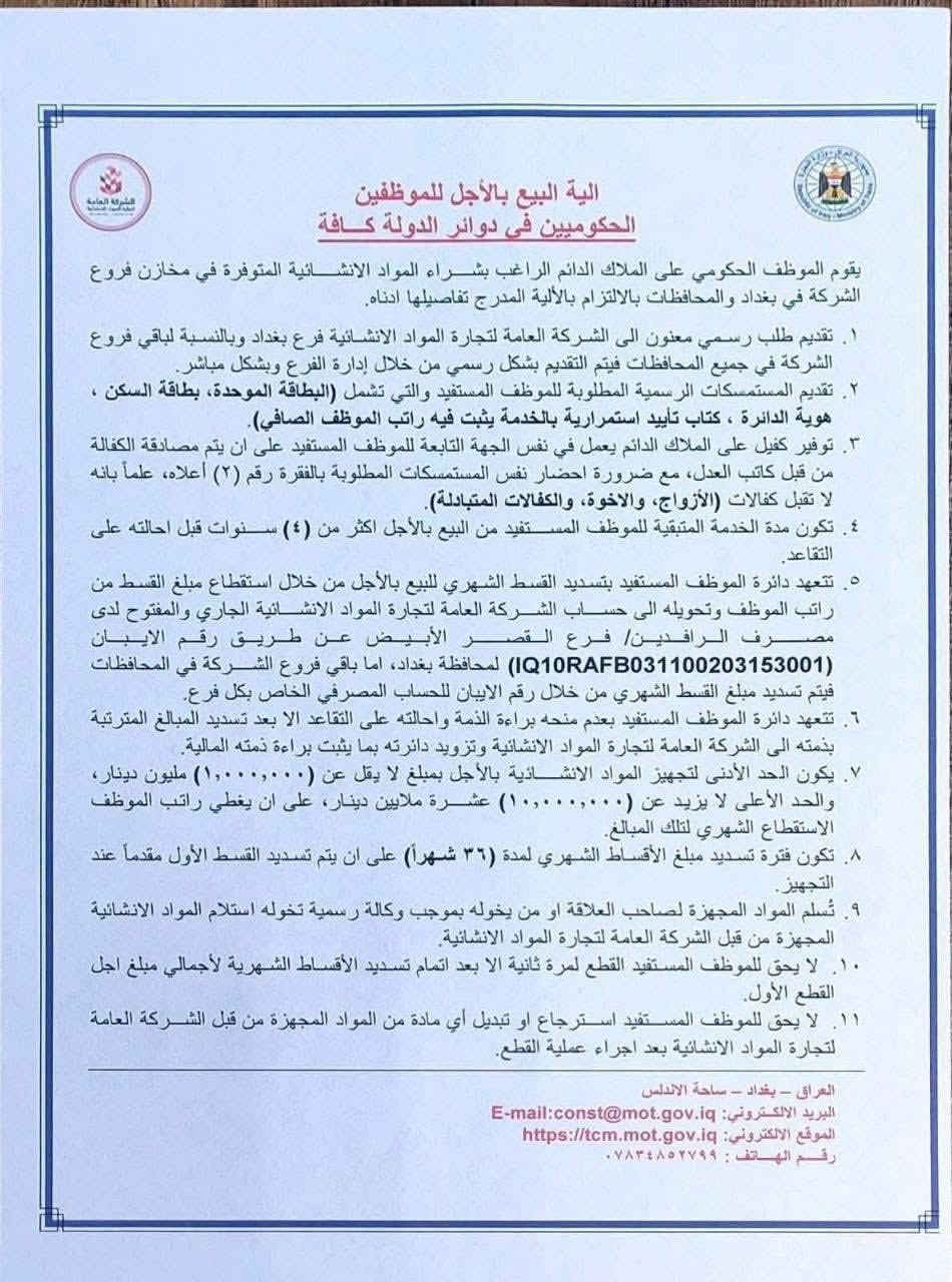 الشركة العامة للمواد الانشائية تصدر تعليمات بيع المواد الانشائية بالتقسيط للموظفين الحكوميين


**إذا كنت صاحب هذا الإعلان وتريد حذفه لأي سبب، رجاءا أرسل رسالة إلى الدعم الفني**