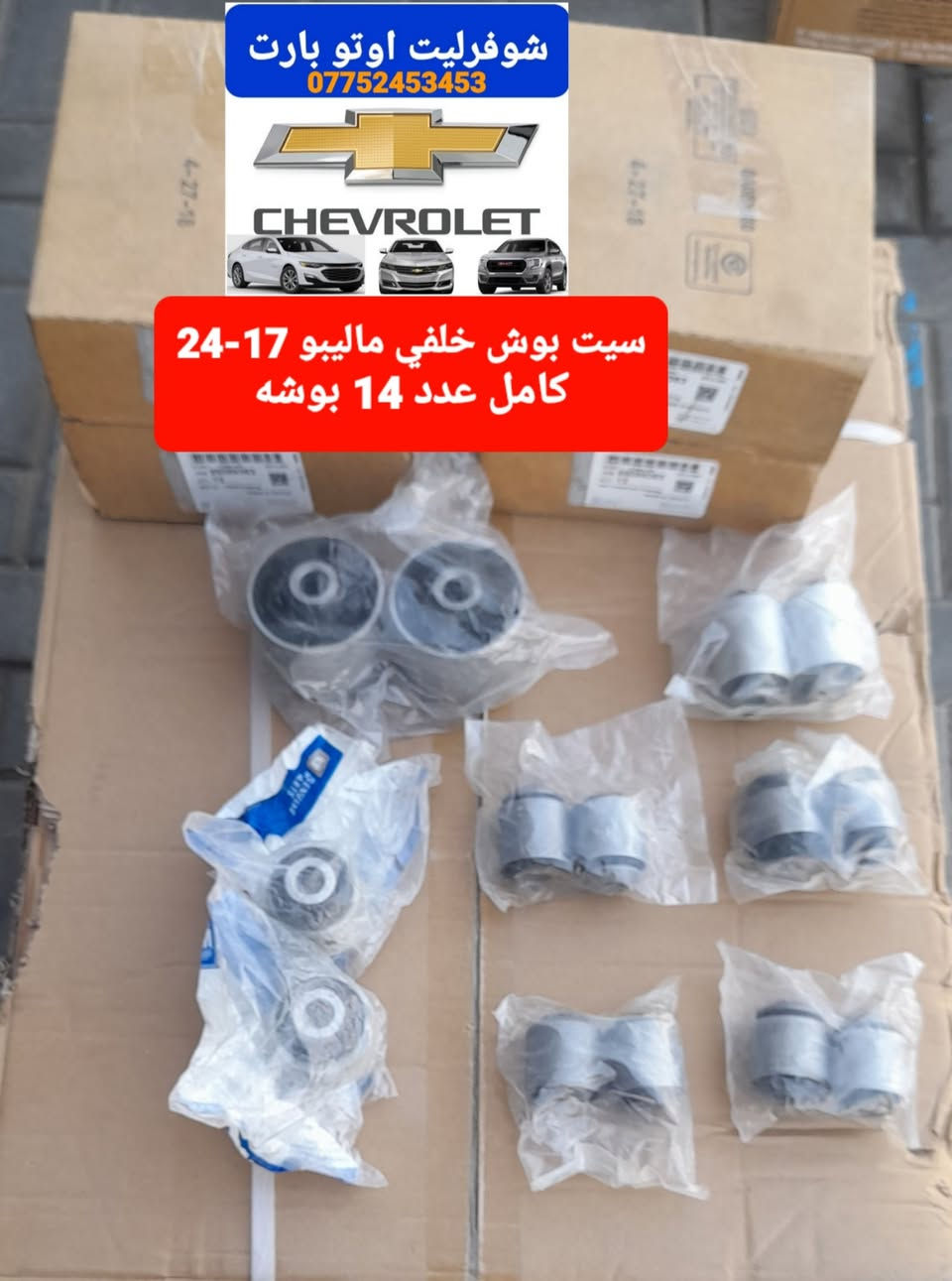 صدر امامي+خلفي
ماليبو 2016-2024
عنوان بغداد-الطالبية 
***********
توصيل جميع المحافضات
