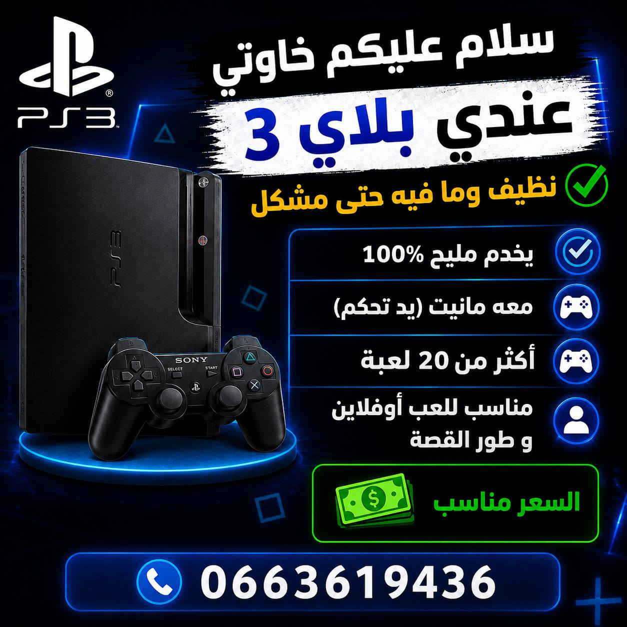 🎮🔥 عرض قوي لعشاق البلايستيشن 🔥🎮
هنا في تيميمون وادرار 

📢 سلام عليكم خاوتي
عندي PlayStation 3 (PS3) للبيع بحالة ممتازة 👌

✨ المميزات:
✅ نظيف بزاف وما فيه حتى مشكل
✅ يخدم 100% بدون أعطال
✅ معه 2 مانيط (يد تحكم) 🎮🎮
✅ فيه أكثر من 20 لعبة جاهزة
🎥 (الصورة تبين الألعاب داخل الجهاز)
✅ مناسب للعب أوفلاين وطور القصة

👨‍👩‍👧‍👦 مثالي لأوقات الراحة بعد قراية
🎒 يفرّح الصغار بعد نهاية الدروس
😊 وسيلة باش تسعد أولادك وتخليهم يفرغو الضغط

💰 السعر: 2 مليون و 900 ألف 💵

📞 رقم الهاتف: 0663619436
📩 أو تواصل خاص

⚡ فرصة مليحة، لي يلحق يربحها


**إذا كنت صاحب هذا الإعلان وتريد حذفه لأي سبب، رجاءا أرسل رسالة إلى الدعم الفني**