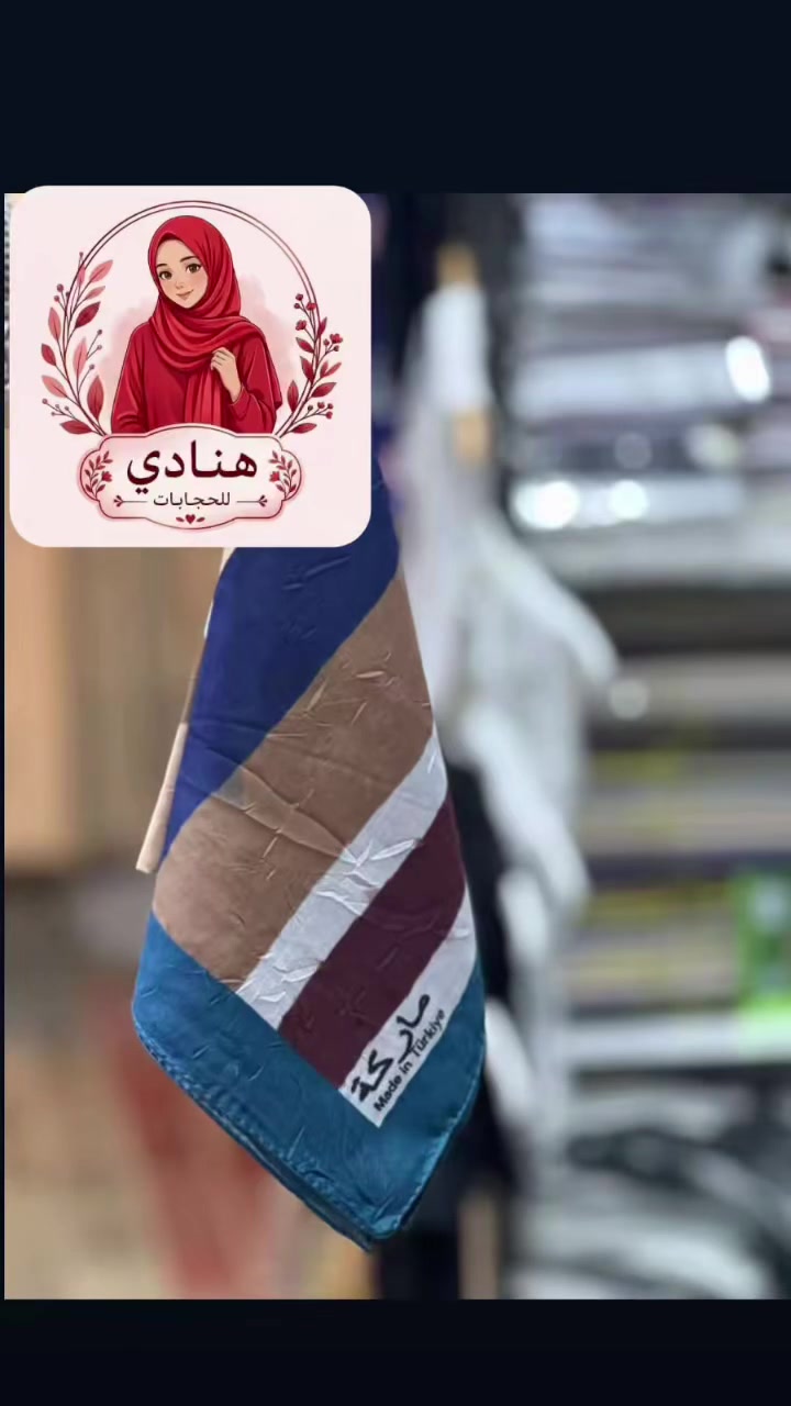 باقي الموديلات تلكوهن بالصفحه 💜
هناادي للحجابات


**إذا كنت صاحب هذا الإعلان وتريد حذفه لأي سبب، رجاءا أرسل رسالة إلى الدعم الفني**