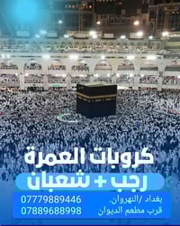 قال الرسول الأعظم صلى الله عليه وآله وسلم: (أفضَلُ العُمرَةِ عُمرَةُ ر...