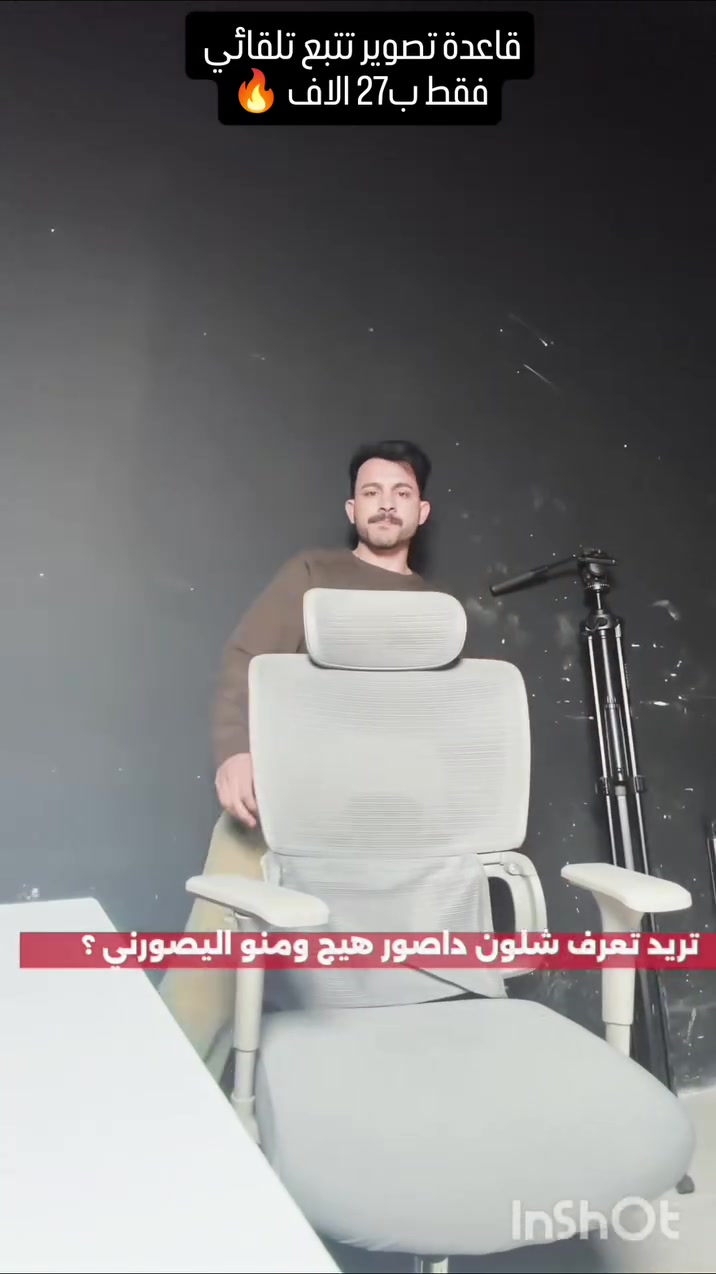 قاعدة تصوير تتبع تلقائي 
🤖 خلي تصويرك ذكي وسلس مع Q5!

تتبع تلقائي 360° 📱
تحكم بالإيماءات ✌️✋
يدعم الوضع الأفقي والعمودي
خفيفة وسهلة الحمل 👜
للهواتف والتابلت حتى 11 إنچ

صور احترافية بدون تعب! ✨
توفر بعرض خاص فقط ب27 الاف 🔥 
#تصوير #تصوير_شخصي #تتبع_ذكي #تصوير_منتجات


**إذا كنت صاحب هذا الإعلان وتريد حذفه لأي سبب، رجاءا أرسل رسالة إلى الدعم الفني**
