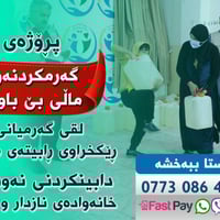 کەمپینى (سەرماى زستان) ماڵە هەژارەکان گەرم بکەینەوە ڕێکخراوى ڕابیتەى م...